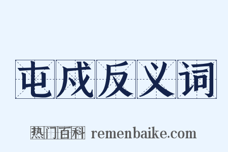 屯戍反义词是什么意思的图片